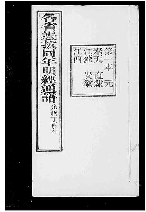 [下载][各省选拔同年明经通谱]中国.各省选拔同年明经通谱.pdf