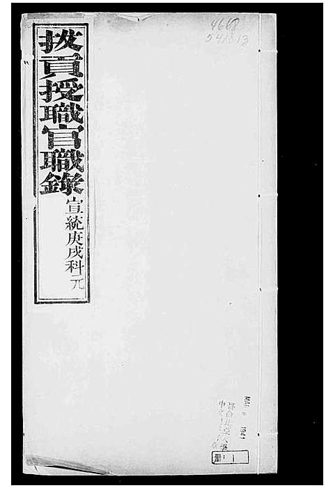 [下载][拔贡授职官职录]中国.拔贡授职官职录_一.pdf