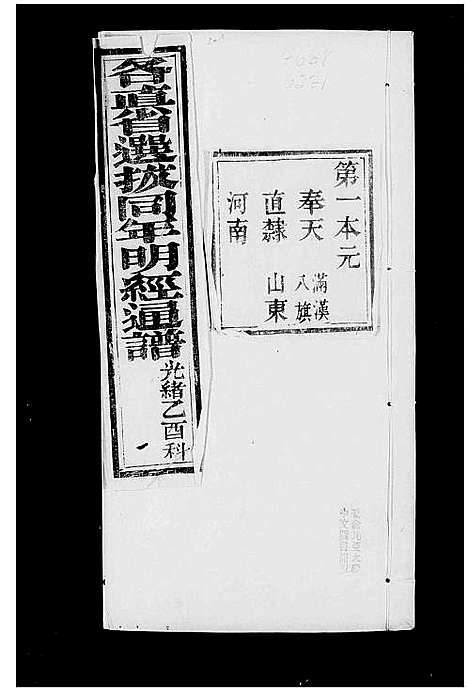 [下载][明经通谱_各直省选拔同年明经通谱]中国.明经通谱.pdf