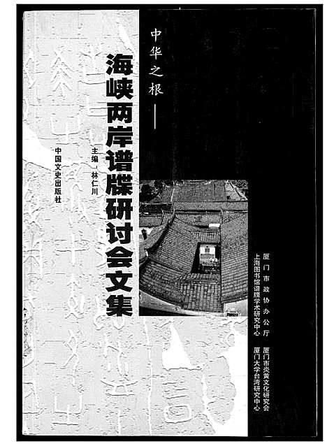 [下载][海峡两岸谱牒研讨会文集]中国.海峡两岸谱.pdf