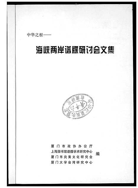 [下载][海峡两岸谱牒研讨会文集]中国.海峡两岸谱.pdf