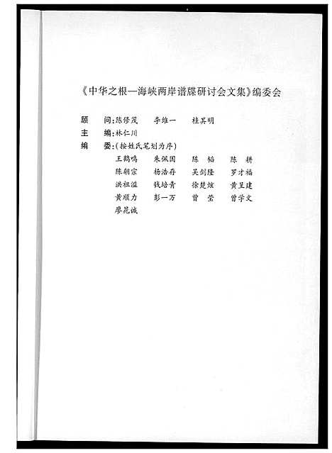 [下载][海峡两岸谱牒研讨会文集]中国.海峡两岸谱.pdf