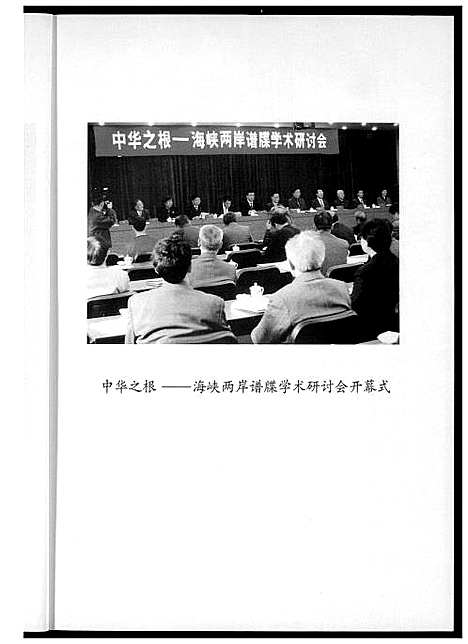 [下载][海峡两岸谱牒研讨会文集]中国.海峡两岸谱.pdf