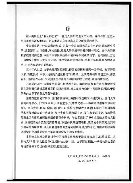 [下载][海峡两岸谱牒研讨会文集]中国.海峡两岸谱.pdf