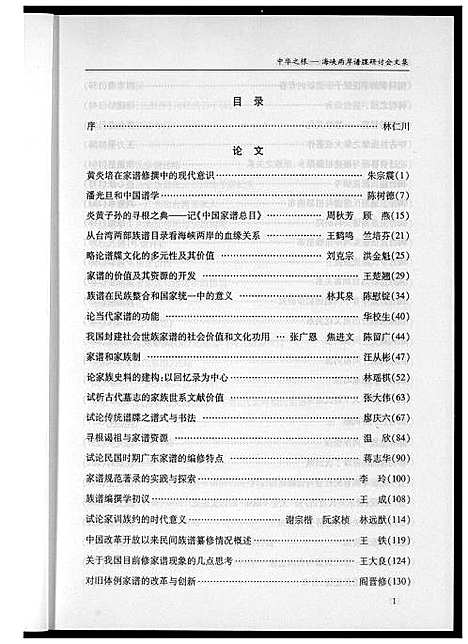 [下载][海峡两岸谱牒研讨会文集]中国.海峡两岸谱.pdf