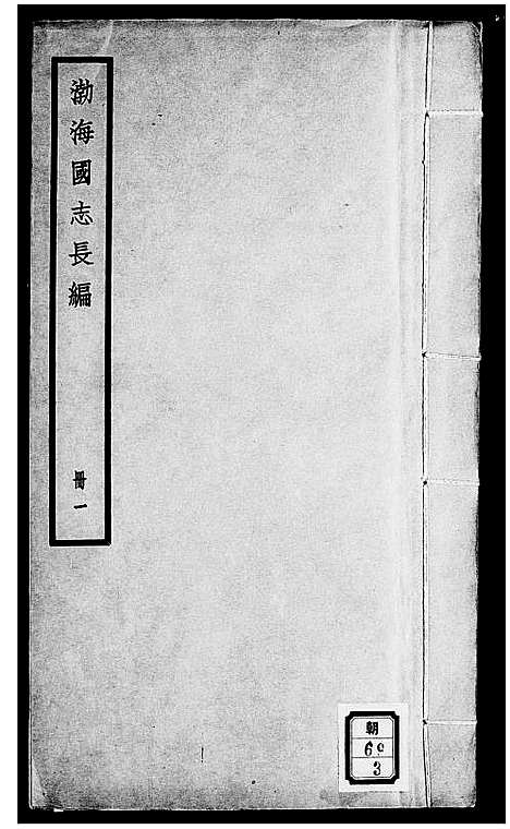 [下载][渤海国志长编_20卷]中国.渤海国志长编.pdf