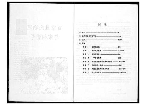 [下载][百家姓氏溯源与宗祠堂号]中国.百家姓氏溯源与家祠堂号.pdf