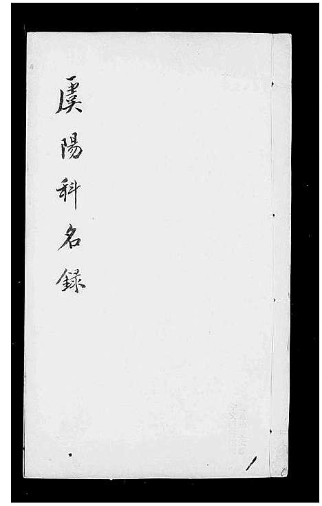 [下载][虞阳科名录_5卷_含卷首]中国.虞阳科名录.pdf