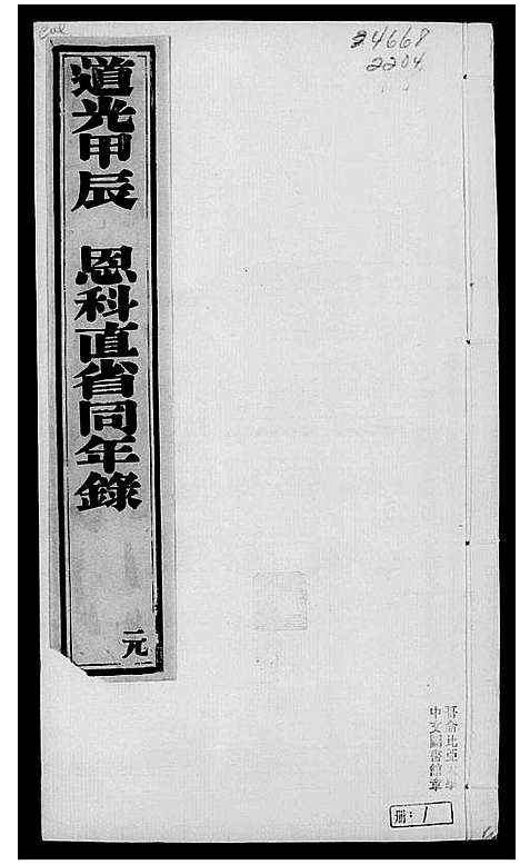 [下载][道光甲辰恩科直省同年录]中国.道光甲辰恩科直省同年录.pdf