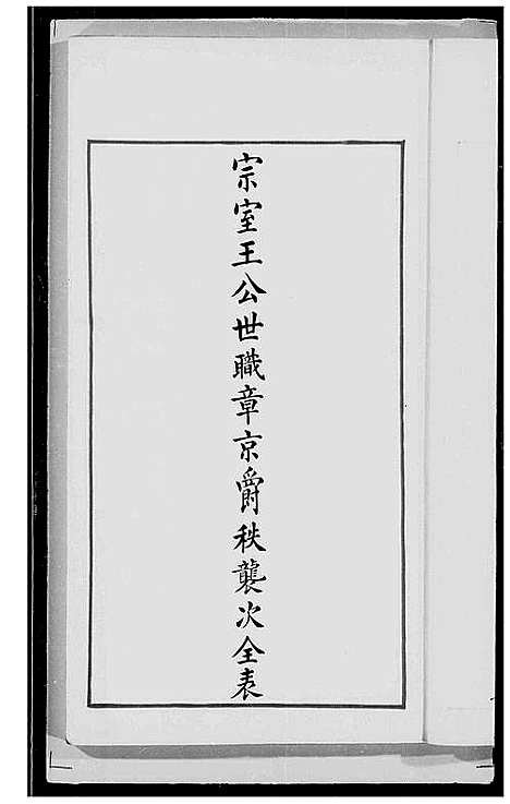 [下载][宗室王公世职章京爵秩袭次全表_10卷]中国.家室王公世职章京爵秩袭次全表_二.pdf