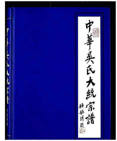 [下载][中华吴氏大统宗谱]中国.中华吴氏大统家谱.pdf