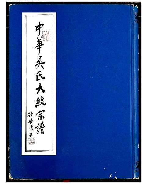 [下载][中华吴氏大统宗谱]中国.中华吴氏大统家谱.pdf