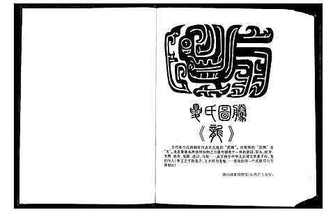 [下载][中华夏氏族谱]中国.中华夏氏家谱.pdf