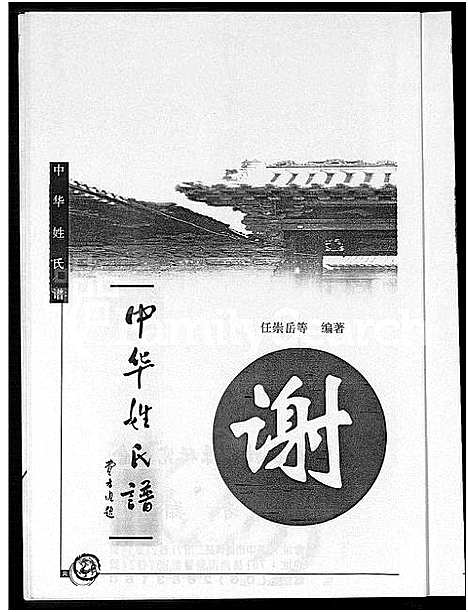 [下载][中华姓氏谱_谢_姓]中国.中华姓氏谱_一.pdf