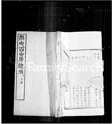 [下载][姚氏百世源流考_2卷]中国.姚氏百世源流考_一.pdf