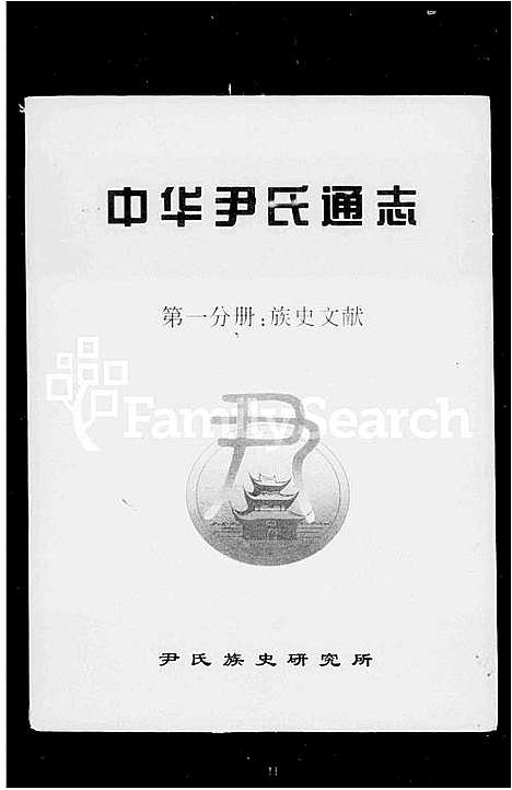 [下载][中华尹氏通志]中国.中华尹氏通志.pdf