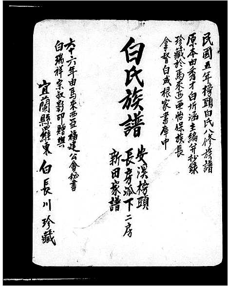 [下载][白氏族谱_安溪榜头白氏全族世系]福建.白氏家谱_二.pdf