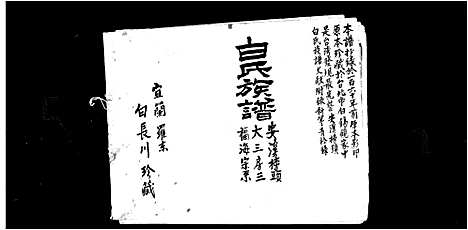 [下载][白氏族谱_安溪榜头白氏全族世系]福建.白氏家谱_四.pdf