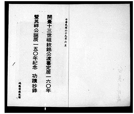 [下载][白氏_开台十三世祖钦铭公渡台160年暨其祥公诞辰150年纪念功迹抄录]福建.白氏开台十三世祖.pdf