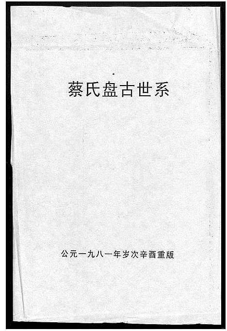 [下载][蔡氏盘古世系_1册]福建.蔡氏盘古世系.pdf