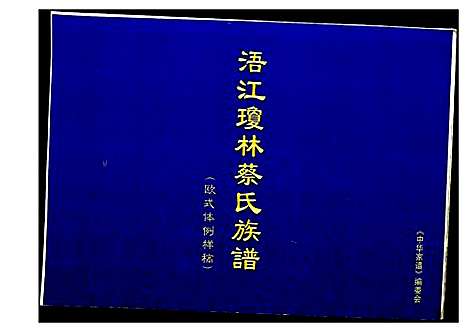 [下载][浯江琼林蔡氏族谱]福建.浯江琼林蔡氏家谱.pdf