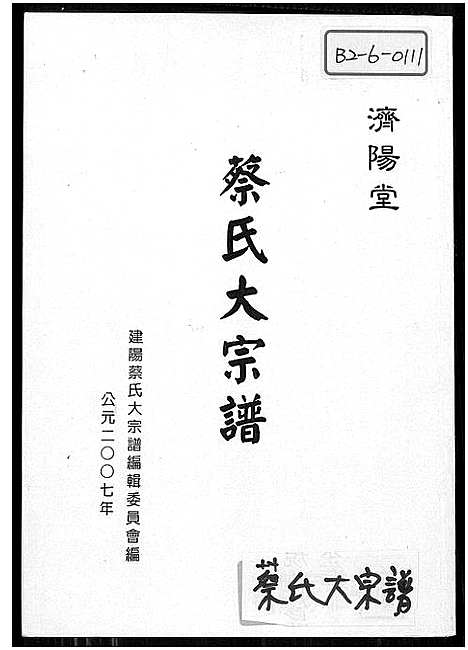 [下载][济阳堂蔡氏大宗谱]福建.济阳堂蔡氏大家谱_一.pdf