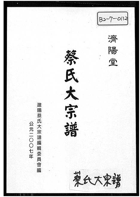 [下载][济阳堂蔡氏大宗谱]福建.济阳堂蔡氏大家谱_二.pdf