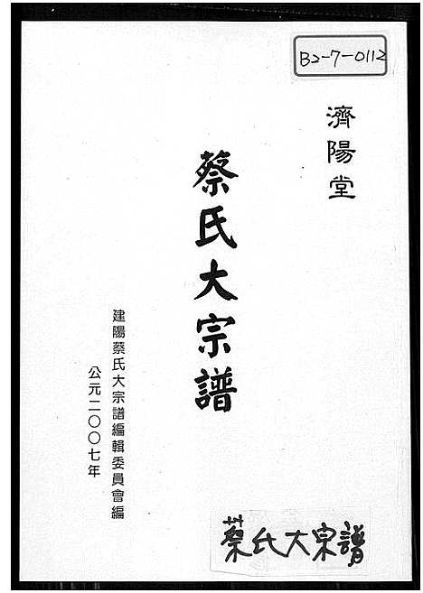 [下载][济阳堂蔡氏大宗谱]福建.济阳堂蔡氏大家谱_三.pdf