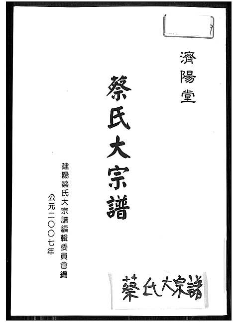 [下载][济阳堂蔡氏大宗谱]福建.济阳堂蔡氏大家谱_四.pdf