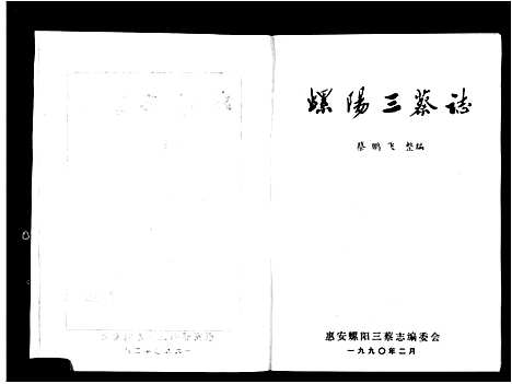 [下载][蔡氏_螺阳三蔡志]福建.蔡氏螺阳三蔡志.pdf