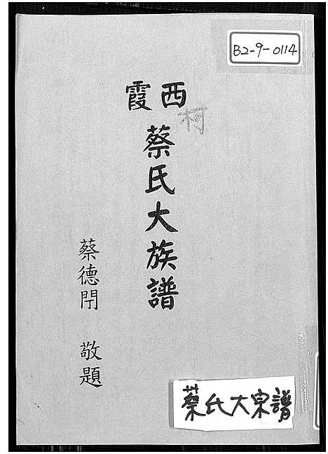 [下载][西霞蔡氏大族谱]福建.西霞蔡氏大家谱_一.pdf