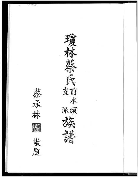 [下载][琼林蔡氏前水头支派族谱_琼林蔡氏前水头支派族谱]福建.琼林蔡氏前水头支派家谱.pdf