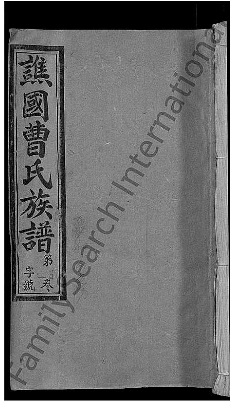 [下载][谯国郡曹氏族谱_8卷首末各1卷_谯国曹氏族谱]福建.谯国郡曹氏家谱_一.pdf