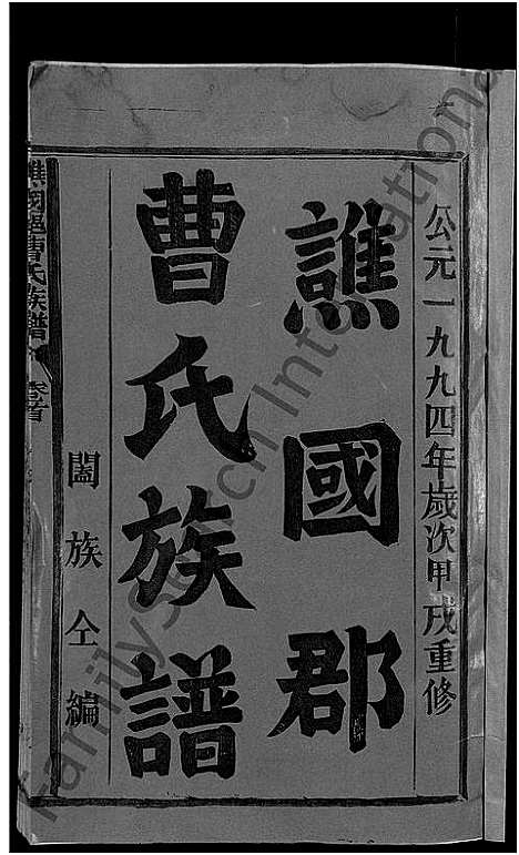 [下载][谯国郡曹氏族谱_8卷首末各1卷_谯国曹氏族谱]福建.谯国郡曹氏家谱_一.pdf