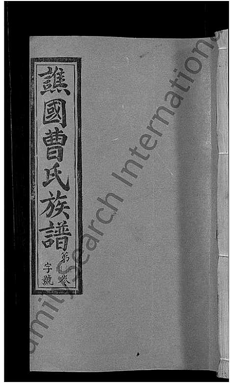 [下载][谯国郡曹氏族谱_8卷首末各1卷_谯国曹氏族谱]福建.谯国郡曹氏家谱_八.pdf