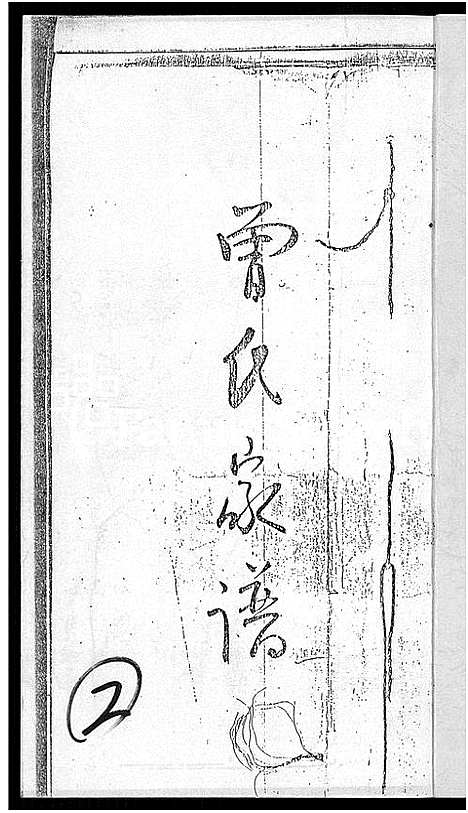 [下载][曾氏族谱_南靖祖]福建.曾氏家谱_二.pdf