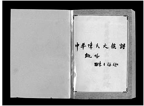 [下载][中华陈氏_8卷_含卷首_中华陈氏大族谱概略_中华陈氏]福建.中华陈氏_一.pdf