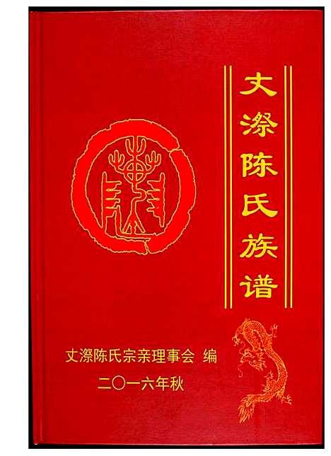 [下载][丈漈陈氏族谱]福建.丈漈陈氏家谱.pdf