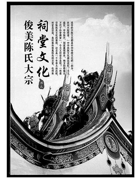 [下载][俊美陈氏大宗祠堂文化]福建.俊美陈氏大家祠堂文化.pdf