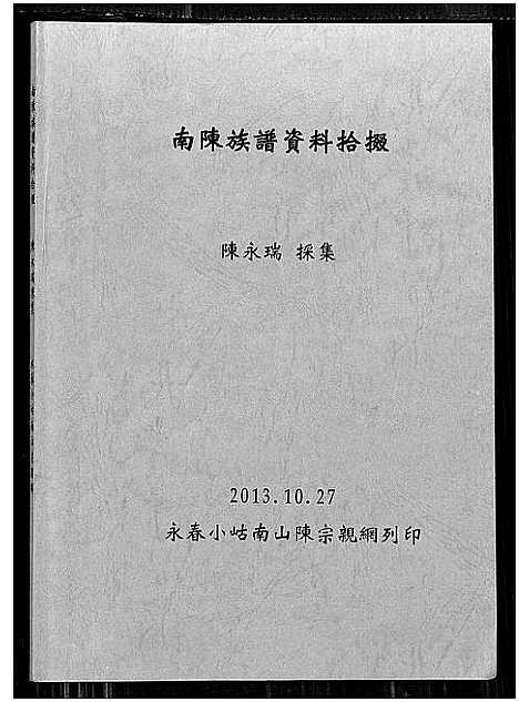 [下载][南陈族谱资料拾缀]福建.南陈家谱_一.pdf