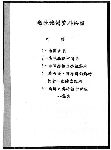 [下载][南陈族谱资料拾缀]福建.南陈家谱_一.pdf