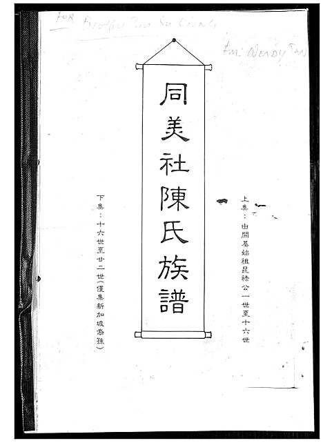 [下载][同美社陈氏族谱]福建.同美社陈氏家谱_一.pdf