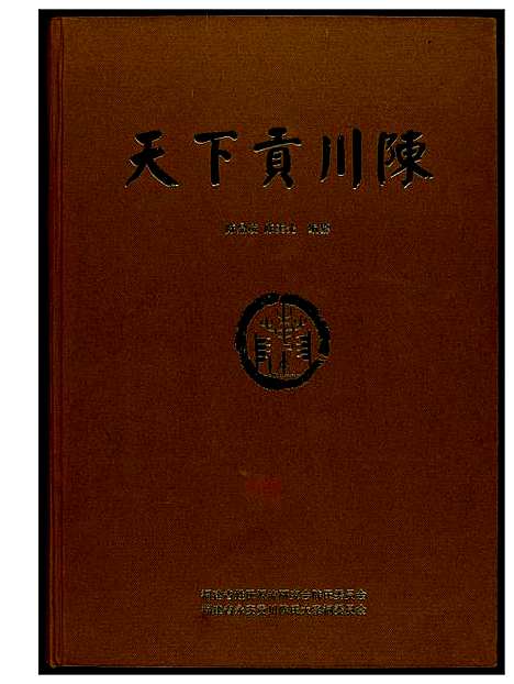 [下载][天下贡川陈]福建.天下贡川陈_一.pdf