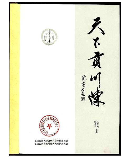 [下载][天下贡川陈]福建.天下贡川陈_一.pdf