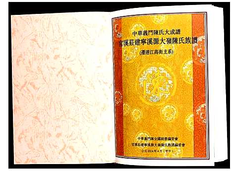 [下载][官溪庄建宁溪源大岭陈氏族谱_迁连江高街支系]福建.官溪庄建宁溪源大岭陈氏家谱_一.pdf