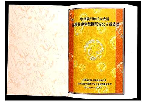 [下载][官溪庄建宁都团居安公支系族谱 福建三明建宁]福建.官溪庄建宁都团居安公支系家谱_一.pdf