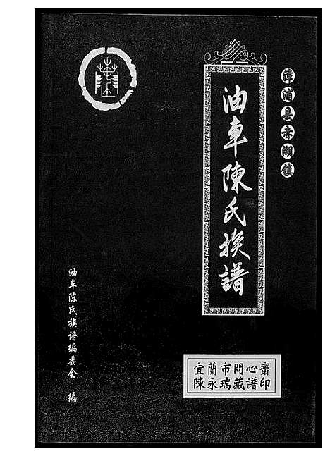 [下载][油车陈氏族谱]福建.油车陈氏家谱.pdf