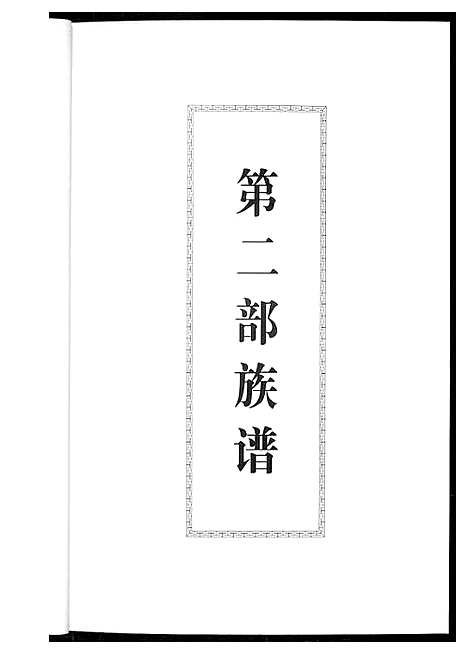 [下载][油车陈氏族谱]福建.油车陈氏家谱.pdf