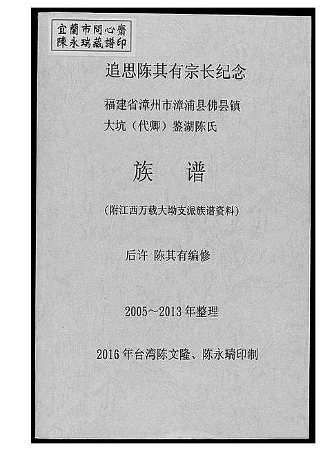 [下载][颍川南陈太傅派鉴湖陈氏族谱]福建.颍川南陈太傅派鉴湖陈氏家谱_一.pdf