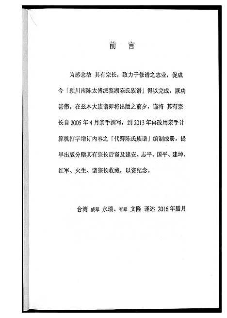 [下载][颍川南陈太傅派鉴湖陈氏族谱]福建.颍川南陈太傅派鉴湖陈氏家谱_一.pdf